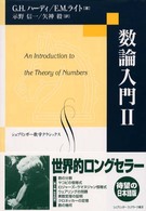 数論入門 2 シュプリンガー数学クラシックス ; 第9巻