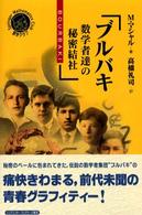 ブルバキ 数学者達の秘密結社 シュプリンガー数学クラブ
