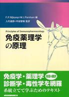 免疫薬理学の原理