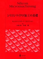 シリコンマイクロ加工の基礎