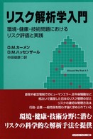 リスク解析学入門 環境・健康・技術問題におけるリスク評価と実践