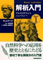 アルキメデスからニュートンへ 解析入門 / A.J. ハーン著 ; 市村宗武監訳 ; 狩野覚, 狩野秀子訳 ; Part1