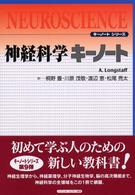神経科学キーノート キーノートシリーズ