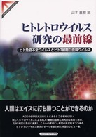 ヒトレトロウイルス研究の最前線 ヒト免疫不全ウイルスとヒトＴ細胞白血病ウイルス Springer reviews