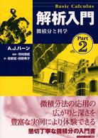 微積分と科学 解析入門/ A.J. ハーン著 ; 狩野覚, 狩野秀子訳 ; Part2