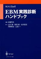 EBM実践診断ハンドブック