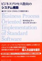 ビジネスプロセス指向のシステム構築 ERP・SCM・CRMなどの戦略的導入