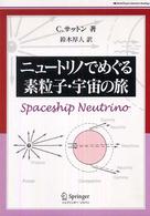 ニュートリノでめぐる素粒子・宇宙の旅 World physics selection : readings