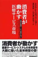 消費者が動かす医療サービス市場