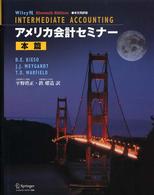 アメリカ会計セミナー 本篇 本文完全和訳版