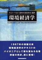 環境経済学