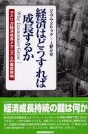 経済はどうすれば成長するか アメリカ経済成長メカニズムの徹底解明