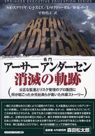 名門アーサーアンダーセン消滅の軌跡 公正な監査とリスク管理のプロ集団に何が起こったか元社員らが書いた内幕ストーリー トップ・マネジメント教育叢書