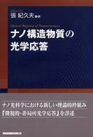 ナノ構造物質の光学応答