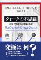 クォークの不思議 素粒子物理学の神秘と革命 World physics selection : readings