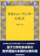 多体シュレーディンガー方程式 シュプリンガー現代数学シリーズ ; 13