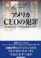 アメリカCEOの犯罪 なぜ起きたのか?どのように改革すべきか?