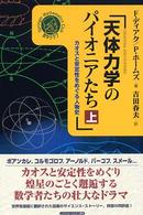 天体力学のパイオニアたち 上 カオスと安定性をめぐる人物史 シュプリンガー数学クラブ ; 14