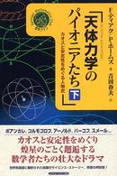 天体力学のパイオニアたち 下 カオスと安定性をめぐる人物史 シュプリンガー数学クラブ ; 15