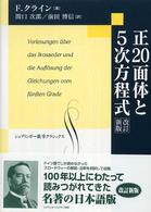 正20面体と5次方程式 改訂新版 シュプリンガー数学クラシックス ; 第5巻