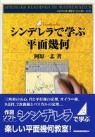 シンデレラで学ぶ平面幾何 シュプリンガー数学リーディングス ; 第5巻
