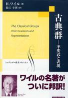古典群 不変式と表現 シュプリンガー数学クラシックス ; 第15巻