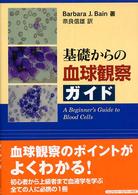 基礎からの血球観察ｶﾞｲﾄﾞ