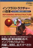 インフラストラクチャーの改革 民営化と規制と競争の経済学 世界銀行政策研究レポート