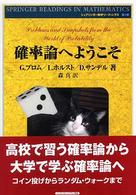 確率論へようこそ 新装版 シュプリンガー数学リーディングス ; 第4巻