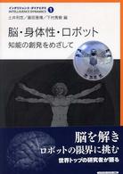 脳･身体性･ﾛﾎﾞｯﾄ 知能の創発をめざして ｲﾝﾃﾘｼﾞｪﾝｽ･ﾀﾞｲﾅﾐｸｽ ; 1