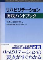 ﾘﾊﾋﾞﾘﾃｰｼｮﾝ実践ﾊﾝﾄﾞﾌﾞｯｸ