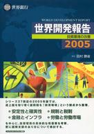 投資環境の改善 世界開発報告 / 世界銀行, [国際復興開発銀行共編] ; [世界銀行東京事務所訳]