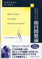 アイゼンシュタインとクロネッカーによる楕円関数論 金子昌信訳 シュプリンガー数学クラシックス ; 第16巻
