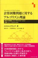 計算困難問題に対するアルゴリズム理論 組合せ最適化・ランダマイゼーション・近似・ヒューリスティクス