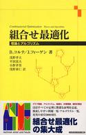 組合せ最適化 理論とアルゴリズム