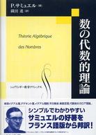 数の代数的理論 シュプリンガー数学クラシックス ; 第18巻
