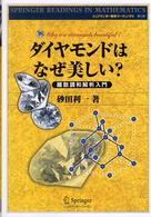 ダイヤモンドはなぜ美しい? 離散調和解析入門 シュプリンガー数学リーディングス