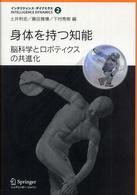 身体を持つ知能 脳科学とロボティクスの共進化 インテリジェンス・ダイナミクス  2