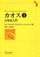 カオス 1 力学系入門