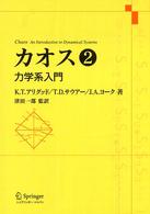 カオス 2 力学系入門