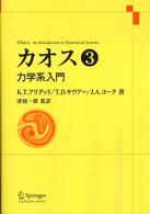 カオス 3 力学系入門