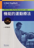 機能的運動療法 治療ﾃｸﾆｯｸ編 ｸﾗｲﾝﾌｫｰｹﾞﾙﾊﾞｯﾊのﾘﾊﾋﾞﾘﾃｰｼｮﾝ