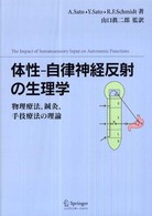 体性-自律神経反射の生理学 物理療法,鍼灸,手技療法の理論