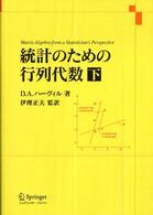 統計のための行列代数 下