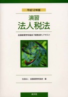 演習法人税法
