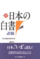 日本の白書 平成12年 我が国の現状と課題