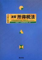 演習所得税法