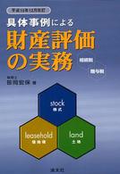 具体事例による財産評価の実務 平成15年12月改訂 相続税・贈与税・地価税