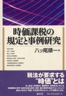 時価課税の規定と事例研究