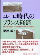 ユーロ時代のフランス経済 経済通貨統合下の経済政策の枠組みと運営